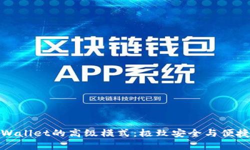 深入解析tpWallet的高级模式：极致安全与便捷的完美结合