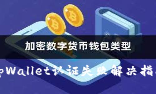 tpWallet认证失败解决指南