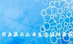 tpWallet为何未显示火币生态链的原因与解决方案