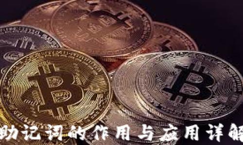 
助记词的作用与应用详解