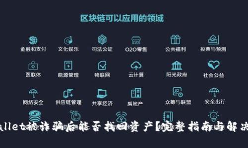 tpWallet被诈骗后能否找回资产？完整指南与解决方案