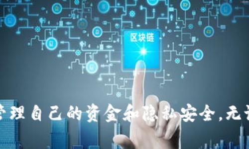    使用智能钱包的注意事项：全面指南  / 

 guanjianci  智能钱包, 数字钱包, 加密货币, 安全措施, 使用技巧  /guanjianci 

引言
随着技术的不断进步，智能钱包逐渐成为了现代人生活中不可或缺的一部分。它提供了一种更加方便、高效的日常支付方式，同时也为用户管理金融资产提供了新的工具。然而，在享受智能钱包带来便利的同时，用户也需要注意相关的风险和注意事项。本文将对智能钱包的使用注意事项进行全面解析，旨在帮助用户更好地理解和使用这一新兴技术。

智能钱包的基本概念
智能钱包，也被称为数字钱包或电子钱包，是一种通过移动设备或计算机进行金融交易的工具。用户可以通过智能钱包存储和管理银行卡信息、信用卡信息、加密货币等多种资产。智能钱包的工作原理是通过将用户的财务信息加密存储，用户在执行支付交易时需要通过手机应用程序进行相关操作。智能钱包不仅支持线上购物，还通常支持线下实体店支付，极大地方便了用户的日常生活。

注意事项一：选择安全可靠的智能钱包
选择智能钱包时，首先要考虑其安全性。许多用户在使用智能钱包时，往往忽略了这点。因为智能钱包内含有用户的财务信息，一旦被攻击者获取，用户的财务安全就会受到威胁。用户应选择市场上知名度高且有良好业绩的智能钱包，并注意查看其是否具备以下安全特性：
ul
    listrong多重身份验证：/strong确保智能钱包具备多重身份验证功能，例如密码、指纹识别或面部识别等，增加用户账户的安全性。/li
    listrong数据加密：/strong钱包内的数据都应该进行加密处理，确保即使数据被窃取，也无法轻易解密。/li
    listrong防钓鱼攻击：/strong选择智能钱包时，应注意其对防钓鱼攻击的能力，有的智能钱包会提供实时监控功能。/li
/ul

注意事项二：定期更新软件与系统
智能钱包软件的版本更新中通常包含安全漏洞修复及功能，用户需要定期更新其智能钱包的软件以及手机的操作系统，以确保本地防护面具备最新的安全措施。对于一些软件开发商，更新可能会带来新的安全性增强或问题修复。如果不进行及时更新，用户的账户可能会面临安全风险。
此外，用户在下载智能钱包应用时，也应确保其来源的安全性，尽量从官方渠道下载安装，而不是通过第三方应用商店，以防下载到恶意软件。

注意事项三：保护个人信息
智能钱包涉及较多的个人信息，用户需要对自己的信息进行严格管理。这包括但不限于电子邮件地址、手机号码、身份证号码等。当在智能钱包中访问这些信息时，用户应确认交易的安全性，并在不必要时避免提供敏感信息。
在注册智能钱包账户时，建议用户使用强强度的密码，并定期修改，增加安全性。同时，用户还可以考虑使用密码管理器，以帮助保护和管理多个账户的密码。

注意事项四：定制交易限额
为了保护资产的安全，用户可以在智能钱包内设置交易限额。设定交易限额不仅可以防止意外的高额消费，还能在智能钱包被盗的情况下，限制损失的金额。许多智能钱包提供了限额设置的功能，用户可根据自己的消费习惯和金融需求设置合适的金额。
同时，用户还需定期检查交易记录，若发现任何未经授权的交易活动，应立即采取措施，例如冻结账户或联系服务商进行处理。

注意事项五：保持警觉，识别诈骗
互联网诈骗手法层出不穷，即使在使用智能钱包时，用户也需保持警惕。通常情况下，攻击者会伪装成合法机构，通过电邮、短信或社交媒体等方式联系用户，诱导用户提供敏感信息。用户应时刻保持警觉，不轻信来历不明的链接或请求。
通过学习识别常见的诈骗手法，用户可以提高防范意识，例如假冒客服的电话，强迫要求用户提供信息，假冒支付确认邮件等。提高警惕，及时删除可疑信息，不轻易点击可疑链接，将是保护自己资金安全的重要措施。

可能相关问题一：智能钱包与传统钱包相比有哪些优缺点？
智能钱包和传统钱包在使用体验和安全性上有着显著的差异，这些不同既可以视作优点，也可以视作缺点。
首要的优点是便利性。用户在日常购物或在线支付时，使用智能钱包能极大提高交易的速度和便利性。无需携带现金或卡片，只需要一个手机通过扫描二维码或插入信息即可完成交易。而传统钱包不仅需要携带纸币，使用时还需注意找零的麻烦。
其次是安全性。相较于传统钱包可能因遗失或被盗而导致现金损失，智能钱包由于可配置的多重身份验证和实时监控功能，提供更好的资产保护措施。虽然智能钱包也面临网络安全威胁，但通过加密技术和安全协议其潜在风险可以得到应用性的降低。
然而，智能钱包也有其缺点。安全性固然较强，但一旦用户的智能设备遭到攻击，资金和信息极易被窃取。此外，智能钱包的使用受到依赖于网络和设备的限制，因此在网络不通畅或设备损坏的情况下，可能无法进行交易。而传统钱包的优点在于其无需依赖网络，可以随时随地使用。
可能相关问题二：使用智能钱包时如何保障隐私安全？
为了保障隐私安全，用户在使用智能钱包时可以采取几种方法。首先，用户需要在选择智能钱包时，仔细阅读隐私政策，确认其对用户数据的处理方式。选择那些尊重用户隐私并承诺不将用户数据出售给第三方的服务商将是一个重要的步骤。
其次，在进行支付时尽量避免在公共网络环境下操作，例如在机场或咖啡店等地方公共Wi-Fi上进行支付时，风险会增加。使用唯一的私有网络或数据流量进行交易会更安全。很多情况下，公共网络的安全性得不到保障，容易遭到黑客监听。
此外，智能钱包往往会要求用户提供许多个人信息，例如地址、联系方式等。用户应在必要的情况下提供上述信息，避免在不必要的场合下分享过多的个人信息，尤其是对不熟悉的软件或服务。

可能相关问题三：如何处理智能钱包中的资金丢失问题？
资金丢失是使用智能钱包时用户最担心的问题之一。首先，如果用户认为其资金因盗窃或错误交易而丢失，应立即采取行动。通常情况下，第一步是联络智能钱包服务商的客服，说明情况并寻求帮助。大多数主流智能钱包都有的客户支持服务，可以对丢失的资金提供追踪和补救措施。
同时，用户在使用智能钱包时，可以开启账户监测功能，设置交易通知，以便随时了解财务状况，从而及早发现异常交易。在任何时候发现问题，都应立即冻结账户并更改密码以增强安全。
这里还需要提到的是，增强安全意识，定期检查与自己相关的财务记录是关键，用户需对自己的消费情况进行跟踪与管理，一旦发现不明交易立马报警或求助，不给骗子任何机会。

可能相关问题四：智能钱包的技术发展趋势如何？
智能钱包所在的技术领域发展迅速，许多新兴技术将影响其未来的演化和使用方式。首先，区块链技术的应用可能会让智能钱包变得更加透明和安全。区块链提供的去中心化特性，将使得支付过程无中介、无信任，从而降低被攻击的风险。
其次，人工智能和大数据分析的结合也可能提升智能钱包的智能化程度。通过分析用户的消费习惯和行为，智能钱包能够更精准地进行风险评估，提供个性化的理财建议，用户体验。
随着5G网络的普及，智能钱包将在交易速度和体验上得到进一步提升，而更快速的网络也将使得智能钱包在零售、旅行等场景下实现整合，带来更顺畅的支付流程。
最后，生态系统的构建也可能成为未来发展的趋势，智能钱包与其他金融产品的结合，将提供更完整的金融服务，用户可以通过智能钱包实现存储、支付、投资等多种功能，打通个人财务管理的全链条。

可能相关问题五：智能钱包适合哪些人群使用？
智能钱包的用户群体十分广泛，其适用性涵盖了各个年龄段和不同背景的人群。首先，年轻人群体是智能钱包的主要使用者之一，尤其是大学生及职场新人，他们对电子支付的接受度较高，对于数字金流的操作也较为熟悉。这一群体通常会选择智能钱包来方便日常消费及线上购物。
其次，在中产阶级及以上收入群体中，智能钱包的使用也越来越成为一种趋势。尤其是那些注重生活质量、追求便利性和高效性的人，智能钱包可成为他们日常消费习惯的组成部分，方便随时随地管理金融事务。
此外，随着科技的发展，老年用户也逐渐开始接受智能钱包的应用。为了更加便捷的进行社交活动和支付，一些专为老年人设计的智能钱包也随着之而来，安全性和易用性都作了。
总的来说，智能钱包不仅仅是年轻用户的专属，其广泛应用适合于多层次的用户需求。

总结
智能钱包给现代生活带来了巨大的便利，但与此同时也伴随着诸多潜在的风险和注意事项。通过了解选择安全可靠的智能钱包、定期更新软件与系统、保护个人信息、定制交易限额以及保持警觉等措施，用户可以更有效地管理自己的资金和隐私安全。无论是年轻的用户还是年长者，智能钱包都在为人们的日常生活提供着更加方便的金融服务，未来有望进一步融入到我们的生活中。随着科技的演进，智能钱包也将在安全性与便捷性上不断进步，为用户提供更加优质的体验。