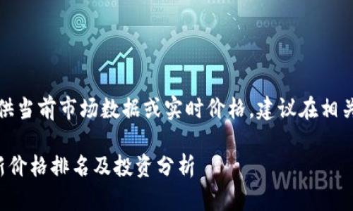 请注意，以下内容无法提供当前市场数据或实时价格，建议在相关金融平台查询最新信息。

 2023年十大虚拟币最新价格排名及投资分析