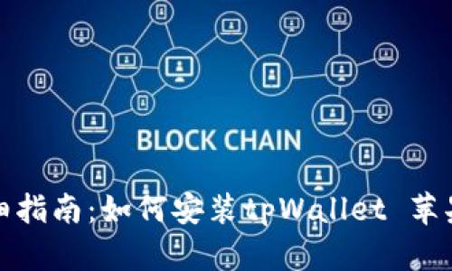 详细指南：如何安装tpWallet 苹果版