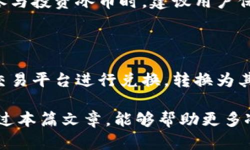   冰币（ice币）答题策略与玩法详解 / 

 guanjianci 冰币, ice币, 区块链, 答题, 加密货币 /guanjianci 

冰币（ice币）是一种新兴的加密货币，凭借其独特的设计理念和运作机制，迅速在市场中占据了一席之地。冰币不仅支持传统的交易功能，还引入了答题机制，使得用户在参与其中的同时能够获得丰厚的奖励。接下来，我们将详细介绍冰币的概念、运作原理以及如何进行答题赚取冰币。同时，也会探讨一些相关的热门问题，帮助用户更好地理解这一新兴的数字货币。 

一、冰币（ice币）是什么？

冰币是一种基于区块链技术的加密数字货币，其主要目的是为用户提供一个安全、便捷和高价格波动的投资方式。与传统的货币不同，冰币的交易不受中央机构的控制，而是通过去中心化的网络进行验证和记录。

冰币的独特之处在于其嵌入的答题玩法。通过参与答题活动，用户不仅可以提升自己的知识水平，还可以赚取冰币奖励。这一机制使得冰币不仅仅是一种交易媒介，更是一种互动性的学习体验。用户通过答题获得的冰币，可以在市场中进行交易，也可以用于参与更多的活动。 

二、冰币答题的运作机制

冰币的答题机制主要包含几个核心要素：题目设置、奖励机制、参与方式和反馈机制。

strong1. 题目设置：/strong冰币的题目涵盖广泛的领域，包括科技、历史、文化、财经等，确保参与者能够找到自己感兴趣的内容。题目通常由专业团队精心设计，并根据难度分类，以满足不同水平用户的需求。

strong2. 奖励机制：/strong用户通过答对题目获得一定数量的冰币奖励，每道题目的奖励金额根据其难度而有所不同。这种奖励方式不仅激励用户参与，还鼓励用户挑战更高难度的题目，以获得更多的冰币。

strong3. 参与方式：/strong参与用户只需要注册一个钱包地址并登录平台，选择题目进行答题。答题后，系统会自动评估用户的答案，并在成功答对后立即将冰币奖励发送到用户的钱包中。

strong4. 反馈机制：/strong为了提高题目的质量和用户的参与度，冰币平台通常会提供用户反馈渠道。用户可以对题目提出意见，平台将定期更新题库，以保证题目的时效性和趣味性。

三、如何参与冰币的答题活动？

参与冰币答题活动的步骤非常简单，通常可以通过以下几个步骤进行：

strong1. 注册账户：/strong首先用户需要在冰币的官方网站注册一个账户，填写必要的个人信息并创建一个区块链钱包。这个钱包将用于存储获得的冰币以及进行其他交易。

strong2. 登录平台：/strong注册成功后，用户使用自己的账户信息登录平台。在登录界面上，用户可以看到不同类型的题目分类。

strong3. 选择题目：/strong用户根据自己的兴趣选择题目，可以根据分类或难度来过滤题目。每道题目旁边会显示相应的冰币奖励信息，便于用户选择。

strong4. 答题：/strong选择题目后，用户需要在规定时间内完成答题。答题时要注意审题，确保选择的答案尽可能准确。

strong5. 获得奖励：/strong答题完成后，系统会自动给予反馈，若回答正确，用户的冰币奖励会直接存入他们的区块链钱包中。用户还可以查看历史答题记录，了解自己的知识水平和收入情况。

四、冰币有哪些优势？

冰币凭借其独特的答题机制，具有以下几个明显的优势：

strong1. 学习与获利结合：/strong传统的学习过程常常是单向的，而冰币的答题机制则让学习变得有趣且能产生实际回报。用户通过学习知识来提高自己的水平，同时也能赚取财富。

strong2. 强大的社区支持：/strong冰币平台通常聚集了一大批热爱知识与投资的用户，形成了一个活跃的社区。用户可以在这里交流学习心得，分享答题经验，进一步提高参与的乐趣。

strong3. 灵活的交易方式：/strong用户获得的冰币可以在市场中进行自由交易，增加了资金的流动性，也让用户有更多机会从中获利。无论是想长期持有还是短期交易，冰币都能满足用户的需求。

strong4. 安全性高：/strong基于区块链技术的冰币在交易过程中具有很高的安全性，用户的资产受到了很好的保障。而且，区块链的透明性也使得所有的交易记录都可以追溯，避免了欺诈现象的发生。

strong5. 持续更新和发展：/strong冰币平台会根据用户的反馈不断更新题库，保持其新鲜感。同时，平台也会推出新的活动和功能，进一步提高用户的参与度。

五、常见问题解答

问题一：冰币的答题内容和难度是如何设置的？

冰币的答题内容涉及多个领域，以确保满足不同用户的知识需求。通常，题目的难度分为简单、中等和困难三个等级，这样用户可以根据自己的知识水平选择合适的题目。题目设置的过程包括专家团队对各类知识点的综合研究，以及用户反馈的收集和分析。题库会定期更新，以反映当前的时事和热点话题，保持题目的相关性和趣味性。

问题二：如何提高答题的准确率？

提高冰币答题准确率的关键在于用户的知识积累和实践。用户可以通过定期进行相关领域的学习来增加自己的知识面，例如阅读书籍、观看讲座和参与讨论等。同时，平台也常常会发布一些指导性的学习资源，用户可以利用这些资源来提升自己的答题技巧。此外，参与社区讨论，吸取其他用户的经验也是提高准确率的一种有效方法。

问题三：获得的冰币可以如何使用？

用户获得的冰币可以有多种使用方式。首先，用户可以选择将冰币存储在自己的区块链钱包中，等待市场时机进行交易。其次，在一些合作商家或平台内，用户可以使用冰币支付商品或服务。此外，冰币还能在特定的平台上用于参与更多的活动，比如抽奖、特殊答题等，甚至转化为其他主流数字货币。这样丰富的使用场景大大增强了冰币的实用性和吸引力。

问题四：冰币的价格波动大吗？

作为一种加密货币，冰币的价格会受到市场供需关系、政策变化以及用户参与度等多种因素的影响，因此价格波动相对较大。这对于投资者来说既是机会也面临风险。在参与投资冰币时，建议用户保持理性的判断，进行必要的市场分析，并结合自身的风险承受能力做出合理的投资决策。可以通过设置止损、分散投资等方式来减少风险。

问题五：冰币是否可以转移或兑换？

用户获得的冰币是可以在区块链上进行转移和兑换的。通常，用户可以将冰币转移到其他用户的区块链钱包中，进行私人交易。此外，冰币也可以在一些主流的加密货币交易平台进行兑换，转换为其他货币，如比特币、以太坊等。然而，在进行这些操作前，用户应熟悉相关的交易规则、手续费以及转换汇率，以确保操作的顺利和资产的安全。

总的来说，冰币（ice币）不仅为用户提供了获取加密货币的机会，还通过答题的互动形式丰富了参与体验。随着区块链技术的不断发展，冰币的前景也越来越广阔。希望通过本篇文章，能够帮助更多冰币的运作模式和参与方式，从而更好地利用这一新型的加密货币。 