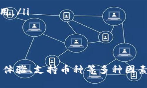 2023年最安全好用的数字货币钱包推荐
数字货币钱包, 比特币钱包, 以太坊钱包, 安全性, 钱包推荐/guanjianci

引言
随着数字货币的迅猛发展，越来越多的人开始关注如何安全地存储和管理他们的加密资产。在众多的数字货币钱包中，选择一个既好用又安全的钱包成为了用户的首要任务。本文将详细介绍2023年值得推荐的数字货币钱包，同时回答一些用户在选择数字货币钱包时可能会遇到的问题。

数字货币钱包的类型
在讨论具体钱包之前，我们先了解一下数字货币钱包的基本类型。主要有三种类型：热钱包、冷钱包和硬件钱包。
ul
    li热钱包：通常在线使用，适合频繁交易的用户；/li
    li冷钱包：离线存储，更加安全，适合长期持有；/li
    li硬件钱包：实体设备，安全性高，非常适合存储大额资产。/li
/ul

优秀数字货币钱包推荐
以下是一些在2023年被广泛认可的数字货币钱包：
ul
    liCoinbase Wallet：用户友好、功能全面、支持多种数字货币；/li
    liExodus Wallet：界面友好、支持多币种、具有内置交易功能；/li
    liLedger Nano X：硬件钱包，安全性极高，支持多种数字资产；/li
    liTrezor Model T：同样是一款硬件钱包，以安全和用户体验闻名；/li
    liTrust Wallet：移动端钱包，支持多种代币和DApp访问。/li
/ul

如何选择合适的数字货币钱包？
在选择数字货币钱包时，用户应该考虑以下几个因素：
ul
    li安全性：钱包的安全功能及其声誉；/li
    li用户体验：操作是否简单、清晰直观；/li
    li支持的货币种类：是否支持你投资的数字资产；/li
    li费用：钱包使用的费用，特别是交易费用；/li
    li社区支持：是否有活跃的支持社区和帮助文档。/li
/ul

问题1：数字货币钱包的安全性有多重要？
数字货币钱包的安全性绝对是头等大事。随着大量的数字资产被黑客攻击和盗窃，保护你的资产比以往任何时候都更加重要。以下是几个主要的安全问题：
ul
    li黑客攻击：热钱包由于在线性质，比冷钱包更容易受到黑客攻击。用户需要了解如何通过设置复杂密码和启用两步验证等方式来增强安全性。/li
    li私钥管理：用户需保护好自己的私钥，这是资产的根本。任何人获取到私钥都可以控制钱包里的资产，因此，选择能有效管理私钥的钱包至关重要。/li
    li诈骗行为：用户要警惕各种假的钱包、钓鱼网站和社交媒体上的虚假信息：一些诈骗者会通过诱骗用户下载假钱包、泄露他们的私钥，甚至直接盗取资产。/li
/ul
因此，选择有良好信誉和口碑的钱包，以及遵循安全的操作建议，能极大地降低风险。

问题2：如何评估一个数字货币钱包的用户体验？
用户体验主要指的是钱包的易用性和友好程度。用户在使用钱包时，需考虑以下几点：
ul
    li界面友好：直观的用户界面能使用户轻松找到需要的功能，快速完成交易。例如，借助图表和直观的按钮设计能够让新用户在第一次使用时感觉轻松；/li
    li功能丰富：除了基本的发送和接收功能，用户通常会希望钱包能提供更多实用的功能，比如内置交易市场、DApp访问等功能，以满足不同需求；/li
    li支持的操作系统和设备：钱包的兼容性也较为重要，是否有移动端和PC端的应用；如何确保各端之间的数据同步等；/li
    li客户支持：在使用中遇到问题，快速的客户支持可以帮助用户解决很多困扰。查找相关的社区支持、FAQ和在线帮助文档等，都是评估用户体验的重要因素。/li
/ul
做好以上评估，能够让用户在交易和使用过程中放心且高效。

问题3：如何保护私钥，避免丢失或被盗？
私钥是用户控制其数字资产的核心，丢失私钥意味着无法访问钱包，而被盗则会导致资产的丢失。以下是一些保护私钥的有效措施：
ul
    li备份私钥：用户在设置钱包时，通常需要生成一组恢复种子或私钥，应该将这些信息备份到安全的地方。这可以是离线保存，甚至是物理的纸张，不要将备份存储在联网的设备上；/li
    li使用安全密码：保护好钱包的登录密码，并进行定期更换。复杂、难以预测的密码是必要的，最好结合字母、数字和符号；/li
    li启用两步验证（2FA）：要求在重要操作时进行额外身份验证，可以增加额外的安全层，包括短信验证码、认证软件等；/li
    li冷存储：考虑将大部分资产存储在冷钱包，以降低在线黑客攻击的风险。可以定期转移小部分资产到热钱包进行交易；/li
    li警惕社交工程攻击：自我教育，避免被钓鱼邮件、虚假网站等骗局欺骗。始终核实网站的真实性并保持警觉。/li
/ul
通过以上措施，可以显著提高私钥的安全性，从而保护好自己的数字资产。

问题4：热钱包与冷钱包的选择该如何平衡？
热钱包和冷钱包各有优缺点，选择时应根据个人需求进行权衡：
ul
    li热钱包特点：便捷、易用，适合频繁进行交易的用户。但由于其在线性质，面临较高的黑客风险，建议只存放进行交易所需的少量资产；/li
    li冷钱包特点：安全性更高，适合长期持有数字资产。适合投资者在市场价格波动较大时进行资产保护，不适合频繁交易时使用；/li
    li平衡选择：具体选择时可将主要资产存放于冷钱包中，而日常交易所需的小额资产存放于热钱包。定期转移冷钱包中未使用的资产到热钱包，进行适时的交易；/li
    li结合使用不同类型钱包：可以采用几种钱包的组合，例如，一些用户选择硬件钱包来保存主要资产，同时使用移动端热钱包进行日常交易，既能确保安全性又保持了流动性。/li
/ul
通过结合使用热钱包和冷钱包，用户可以根据自己的需求灵活选择，最大程度保障资产安全。

问题5：数字货币钱包的费用都包括哪些方面？
数字货币钱包的费用通常包括多个方面，用户在使用时需了解清楚以避免不必要的损失：
ul
    li交易费用：在发送或接收数字货币时，钱包可能会收取小额的交易费，这些费用通常会根据网络状况的不同而有变化，用户应留意；/li
    li提现费用：一些平台可能会对提取数字资产时收取提现费，这也是用户需注意的费用项目；/li
    li币种转换费用：如果钱包具有内置的交易或兑换功能，那么进行币种转换时也可能会调用手续费，工具和交易所会在某些情况下向用户收取这笔费用；/li
    li服务费：部分钱包服务提供商会对其服务收取年费或订阅费用，用户在选择钱包时应查阅相关条款；/li
    li隐形费用：一些钱包可能在转账与兑换中隐含较高的费用，这往往比较难以察觉，因此用户应认真阅读相关条款，确保了解所有潜在的费用。/li
/ul
了解这些费用，有助于用户在选择钱包时作出明智的决策，从而有效控制成本。

总结
选择一个好的数字货币钱包是安全管理加密资产的基础。2023年功能丰富且安全可靠的钱包有很多，而我们在选择时应综合考虑安全性、用户体验、支持币种等多种因素。同时，关注私钥保护、钱包费用及相应的风险，能够有效保障用户资产的安全。希望以上信息能对用户在选择数字货币钱包时提供有用的参考。