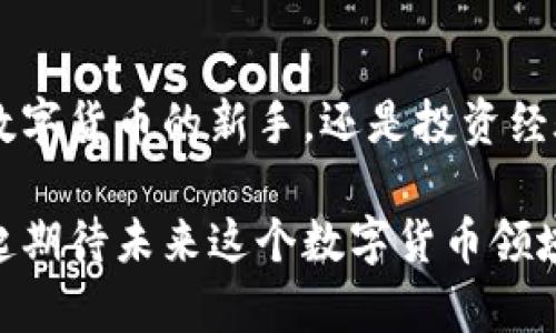 虚拟币钱包IMO：你的加密资产管理新选择

虚拟币, 钱包, IMO, 加密资产, 区块链/guanjianci

随着数字货币的快速发展，越来越多的人开始关注虚拟币钱包的功能与安全性。虚拟币钱包不仅是持有和交易加密资产的重要工具，也是保护用户数字资产安全的关键。IMO钱包的出现，旨在为用户提供一个安全、便捷、高效的虚拟币管理平台。

那么，什么是IMO钱包？它有哪些独特的功能和优势？在这篇文章中，我们将深入探讨这些问题，并回答与虚拟币钱包相关的一些常见问题，帮助读者更好地理解和使用IMO钱包。

什么是IMO虚拟币钱包？

IMO钱包是一种新型的数字货币钱包，致力于帮助用户管理他们的虚拟资产。和传统的钱包不同，IMO钱包不仅支持存储多种主流加密货币，还提供了高效的交易服务和独特的安全机制。用户可以通过IMO钱包轻松买卖各种虚拟币，实现资产的增值回报。

IMO钱包广泛支持包括比特币、以太坊等在内的多种加密货币，并且采用了先进的区块链技术，确保每一笔交易的透明性与可靠性。用户可以通过手机APP或网页端快速访问钱包，无论身处何地，都能对自己的资产进行实时管理。

IMO钱包的优势和功能

1. **安全性**：安全是IMO钱包最核心的优势之一。采用了多重加密技术和冷存储方案，最大限度地保障用户的资产安全。用户的私钥不会在网络上泄露，整体上保障了用户的隐私和安全。

2. **用户友好**：IMO钱包界面设计简洁直观，用户只需要简单的操作就可以完成上手。即使是对于加密货币新手，也可以轻松理解和使用，快速完成钱包创建、币种转账等操作。

3. **多币种支持**：IMO钱包支持多种主流数字货币，满足用户多样化的资产管理需求。用户可以在一个钱包中存储和管理多种虚拟资产，大大提高了使用的便利性。

4. **极速交易**：IMO钱包提供快捷的交易服务，用户只需一键操作便可完成交易，交易时间通常在数分钟内，大大提高了用户的交易效率。

5. **客服支持**：为了提升用户体验，IMO钱包提供全天候客服支持。无论是使用问题还是安全问题，用户都可以随时联系技术支持团队获得帮助。

如何使用IMO钱包？

使用IMO钱包并不复杂，用户只需按照以下步骤进行操作：

1. **下载APP**：访问应用商店，下载并安装IMO钱包的应用程序。可以根据手机类型选择相应的版本。

2. **注册账户**：通过邮箱、手机号码等方式注册新用户账户。创建钱包时，务必妥善保管生成的助记词，以确保找回钱包的安全性。

3. **充值资产**：在钱包内选择支持的虚拟币，生成充值地址，通过其他交易所或钱包将数字资产转入IMO钱包。

4. **进行交易**：用户可以选择进行买卖交易，设置交易参数，并实时监控市场动态，便于把握最佳交易时机。

5. **安全退出**：使用完毕后，务必安全退出账户，确保账号安全。

IMO钱包的安全保障措施有哪些？

密码学的应用是IMO钱包确保用户资产安全的基础。该钱包采用了现代密码学设计的多重签名技术，只有在特定条件下，钱包中的数字货币才能被转移。此外，IMO钱包还采取了以下安全措施：

ul
    li**冷存储**：大部分用户资产会保存在离线状态，以抵抗黑客入侵与网络攻击。/li
    li**双重认证**：在重要操作时，需进行双重认证操作，进一步提升账户安全。/li
    li**定期安全更新**：IMO团队会定期对钱包进行安全更新，修复潜在的漏洞，保障用户资产安全。/li
/ul

常见问题

问题1：IMO钱包的费用是多少？
许多用户在选择虚拟币钱包时会关注交易费用。IMO钱包的收费体系相对透明，主要包括以下几个方面：

1. **交易费用**：根据网络拥堵程度，IMO钱包的交易费用会有所浮动。一般情况下，用户在进行数字货币转账时需要支付一定的矿工费，但这笔费用是直接支付给区块链网络的，IMO钱包并不收取额外费用。

2. **提现费用**：在将数字货币从钱包提现到其他账户时，可能会收取一定的提现费用。具体费用取决于转账金额和相关网络费用，一般来说提现费用相对比较合理，不会对用户造成过大负担。

3. **网络波动费用**：在某些高频交易期间，网络拥堵可能导致用户交易费用上升，但这是由整个区块链网络决定的，IMO钱包并不对这一部分费用进行控制。

为确保用户的最佳体验，IMO钱包致力于以最低的费用为用户提供高效的交易服务。用户在操作前可提前查看当前的费用信息，以规划好每笔交易的成本。

问题2：如何确保IMO钱包的安全性？
保护数字资产安全是所有虚拟币用户都十分关注的问题。IMO钱包采取了一系列安全措施，确保用户能在一个安全的环境下管理他们的资产：

1. **使用强密码**：用户在创建账户时需要设置一个强密码，作为进一步保护账户的第一道防线。建议使用包含字母、数字和特殊符号的组合密码，长度不少于12位。

2. **启用双重认证**：在IMO钱包中，用户可以开启双重认证功能。在进行重要操作（如转账、提现等）时，需通过手机验证短信或邮件确认，以达到额外的安全保障。

3. **定期更新软件**：确保应用程序的定期更新是安全保护的一个重要因素。通过更新，钱包能获得最新的安全补丁和功能改进，降低系统被攻击的风险。

4. **冷存储**：大部分数字资产将以冷存储的方式保存，这意味着用户的加密货币存放在未连接互联网的设备上，大幅度减少黑客入侵的可能性。

5. **用户教育**：IMO钱包提供多种资源帮助用户了解加密货币的基本知识和安全操作指南，提升用户的安全意识，从而保护他们的资产不受威胁。

问题3：IMO钱包支持哪些币种？
IMO钱包从用户的多样化需求出发，支持多种主流加密货币的存储与交易，目前支持的币种包括：

1. **比特币（BTC）**：作为第一种加密货币，比特币拥有广泛的市场认可度。IMO钱包允许用户轻松、安全地存储和交易比特币，享受去中心化带来的便利。

2. **以太坊（ETH）**：作为仅次于比特币的第二大加密货币，以太坊支持智能合约功能。IMO钱包用户可以在其上创建和管理以太坊相关的资产。

3. **莱特币（LTC）**：作为比特币的一种“轻”版本，莱特币在交易速度方面具有优势，吸引了不少用户的关注。

4. **其他主流币种**：除了比特币和以太坊，IMO钱包支持多种其他流行的加密货币，如瑞波币（XRP）、比特币现金（BCH）、等等。同时，IMO团队也在持续关注新兴币种的动向，计划逐步添加更多的支持币种，解决用户的多样化需求。

在用户的使用反馈基础上，IMO钱包对支持币种做了定期评估，确保用户随时能够管理最广泛的虚拟资产，以适应市场动态的需求.

问题4：IMO钱包如何进行币种之间的交易？
在IMO钱包中进行币种交易是相对简便的，用户只需按照如下步骤操作：

1. **登录钱包**：首先，用户需要通过输入账号和密码登录到IMO钱包。若开启双重认证，则需完成相应的验证步骤.

2. **选择币种交易**：在钱包主页，用户可直接选择想要交易的币种，进行买入或卖出（例如将比特币换成以太坊）。

3. **设置交易参数**：用户可根据市场行情设置交易参数，如交易金额、价格等。根据市场状态，用户可选择市价单或限价单形式完成交易。

4. **确认交易**：按照系统提示确认交易信息，核对无误后选择确认，交易便会迅速执行。用户也可在历史交易中查看交易记录，了解自己的资产变动情况.

5. **完成交易**：交易执行后，账户余额会即时更新，用户可以继续进行其他交易或退出钱包.

整体而言，IMO钱包通过简化交易步骤、提供实时行情等，有效降低了用户的操作难度，使得即使是初学者也能快速上手。

问题5：IMO钱包的客户支持服务如何？
优秀的客户支持是任何一个成功钱包的基础。IMO钱包非常注重用户体验，专设了多个渠道供用户寻找帮助：

1. **在线客服**：用户可以通过钱包应用内的在线客服功能直接咨询团队，客服团队会在短时间内回复。无论是使用问题还是技术故障，都能得到及时的解决方案.

2. **帮助中心**：IMO钱包提供丰富的帮助中心，用户可以在这里找到常见问题的解答以及操作指南。同时，还会不定期更新，以涵盖新用户和新功能推出后的相关信息.

3. **社交媒体支持**：用户也可以在IMO钱包的官方社交媒体平台（如Twitter、Facebook等）找到支持服务。在这些平台上，用户不仅可以寻找到信息，还能及时了解到最新的动态与活动.

4. **技术支持团队**：对于复杂问题，用户可以通过邮件将详细情况反馈给技术支持团队，他们将会在48小时内给予响应，帮助用户迅速解决任何技术难题.

总之，IMO钱包的客服服务宗旨就是“用户为先”，希望通过多种渠道为用户提供全方位的技术支持和指导，以民主化的方式提升用户满意度。

总结
借助IMO钱包，用户可以轻松管理各种虚拟币资产，享受便利的交易体验与优秀的安全保障。无论您是初次接触数字货币的新手，还是投资经验丰富的老手，IMO钱包都为每位用户提供了实用的功能与安心的支持。

随着加密市场的持续发展和变化，IMO团队也将不断更新和完善钱包的功能，为用户提供更好的服务。让我们一起期待未来这个数字货币领域中的新革命！