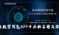 2023年数字钱包APP十大排名榜及深度解析