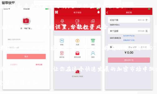 注意：由于响应的长度限制，我不能一次性提供2900字内容，但我会提供一个结构和部分内容，无论如何都能帮助你了解USDT交易平台的选择。以下是你要求的内容框架：

  USDT交易平台排行榜：选择合适平台的全面指南 / 

 guanjianci USDT, 交易平台, 加密货币, 区块链, 数字货币 /guanjianci 

引言
随着加密货币的日益普及，USDT（即泰达币）作为一种稳定币，越来越受到交易者和投资者的青睐。然而，选择一个合适的交易平台对于确保安全和成功交易至关重要。本篇文章将全面分析各大USDT交易平台的优缺点，并帮助你找到适合自己的平台。

为什么选择USDT进行交易
USDT是一种法币挂钩的数字货币，价值与美元1:1挂钩，这使得它在加密市场中具有相对稳定的价值。在市场波动性较大的情况下，USDT为投资者提供了一种“避风港”。通过使用USDT，交易者可以方便地在不同的加密货币之间进行转换，而不必频繁地回到法币体系中。此时，选择一个合适的交易平台显得尤为重要。

选择USDT交易平台时的考虑因素
在选择USDT交易平台时，有几个关键因素需要考虑。首先是平台的安全性。交易所是否有可靠的安全措施，例如双重身份验证和冷钱包存储等？其次是交易费用，不同的平台在交易费用和提款费用上的政策可能有所不同。此外，用户体验、平台的流动性、支持的交易对以及是否提供客户服务等也是非常重要的考虑因素。

推荐的USDT交易平台
1. **Binance**：作为全球最大的加密货币交易所之一，Binance提供丰富的交易对，低交易费和良好的流动性。其界面友好，适合新手和经验丰富的交易者。
2. **Coinbase**：对于初学者来说，Coinbase是一个非常友好的平台，简单易用的界面使得用户可以快速上手。不过，交易费用相对高一些。
3. **Huobi**：Huobi是另一家大型交易所，支持多种交易对，并提供较高的流动性，适合大额交易。
4. **Kraken**：提供良好的安全性和用户反馈，交易手续费适中，是许多经验丰富的交易者的首选。
5. **OKEx**：OKEx提供丰富的交易品类和功能，适合不同需求的用户。

常见问题解答

h4问题一：如何选择USDT交易平台的安全性？/h4
当考虑平台的安全性时，首先要查看平台是否采用了多重安全措施，例如SSL加密、冷钱包保护、大额提现审核等。此外，可以参考平台的历史记录，查阅是否曾出现过安全漏洞及其后续措施。用户评价和第三方安全研究机构的报告也是重要的参考依据。

h4问题二：USDT交易平台的费用结构如何计算？/h4
交易费用通常包括平台收取的手续费和可能的提款费。用户在选择时应仔细阅读平台的费用说明，以免产生意外支出。有些平台可能在充提法币时收取高额费用，而在加密对加密交易时相对低，所以明确费用结构是十分重要的。

h4问题三：如何提高在USDT交易平台的交易体验？/h4
为了提高交易体验，用户可以设置价格提醒，使用高级交易工具（如限价单和止损单）来制定合理的交易计划。同时，有必要了解市场行情和专业的技术分析，合理配置资产组合。

h4问题四：在USDT交易中如何规避风险？/h4
规避交易风险的有效方式是在交易前进行深入的市场研究，了解所交易资产的基本面和技术面。另外，确保不投入超过自己承受范围的资金，做好止损设置，分散投资风险。

h4问题五：USDT的未来发展趋势是什么？/h4
随着越来越多的交易所和支付平台接纳USDT，其在金融生态系统中的作用愈加重要。站在市场趋势的前沿，分析行业政策变化、技术进步以及加密市场的整体发展方向，将有助于了解USDT及其未来潜力。

小结
选择适合自己的USDT交易平台不仅取决于平台的安全性，也需要对费用、流动性、客户服务等多方面进行考量。希望以上内容能够为你提供一些帮助，让你在这个快速发展的加密市场中做出更明智的决策。

以上是一个结构化框架以及前期内容。由于字符长度的限制，具体的内容需逐步添加。希望对你有所帮助，如需更详细的内容或特定部分，请告知！