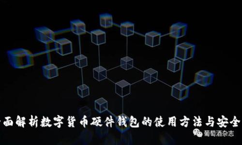全面解析数字货币硬件钱包的使用方法与安全性