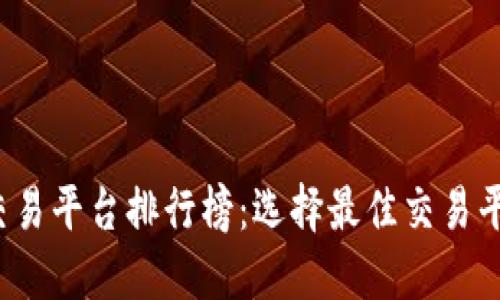 2023年十大交易平台排行榜：选择最佳交易平台的全面指南