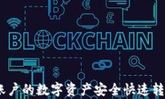 如何将币安账户的数字资产安全快速转入tpWalle