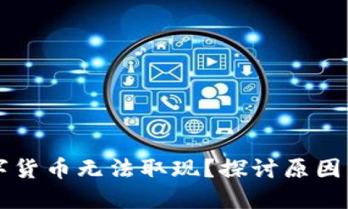 为什么数字货币无法取现？探讨原因与解决方案