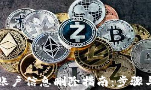 
tpWallet账户信息删除指南：步骤与注意事项