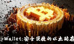   div  biTiaotpWallet：安全便捷的以太坊存储方案