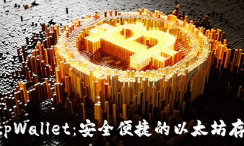   
div
  
biTiaotpWallet：安全便捷的以太坊存储方案