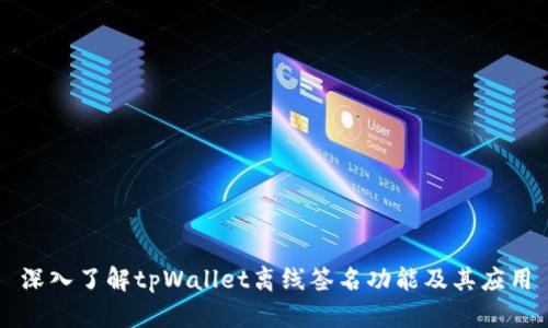 深入了解tpWallet离线签名功能及其应用
