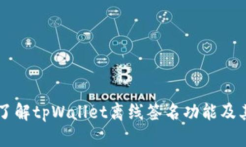 深入了解tpWallet离线签名功能及其应用