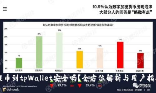 提币到tpWallet安全吗？全方位解析与用户指南