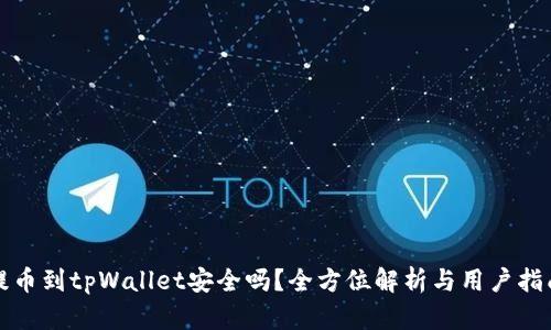 提币到tpWallet安全吗？全方位解析与用户指南