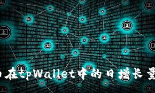 :
Pig币在tpWallet中的日增长量解析