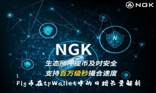 :
Pig币在tpWallet中的日增长量解析