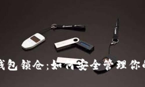 数字货币钱包锁仓：如何安全管理你的加密资产