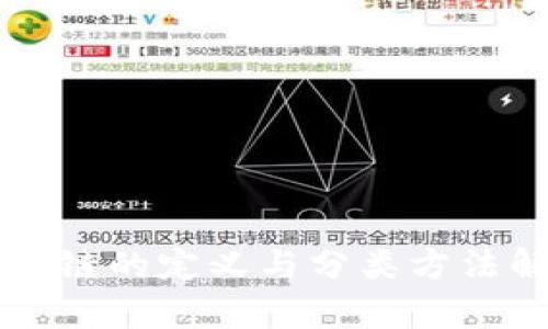 区块链的定义与分类方法解析