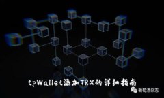 tpWallet添加TRX的详细指南