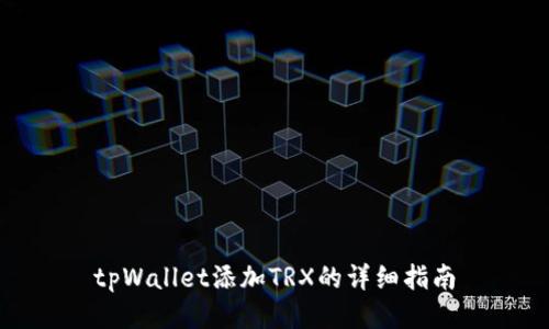 tpWallet添加TRX的详细指南