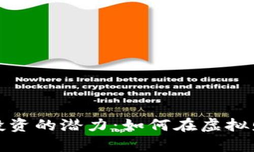 数字货币投资的潜力：如何在虚拟财富中盈利