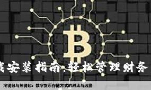 金钱包App下载安装指南：轻松管理财务，享受便捷生活