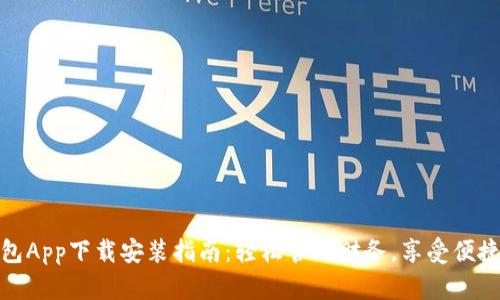 金钱包App下载安装指南：轻松管理财务，享受便捷生活