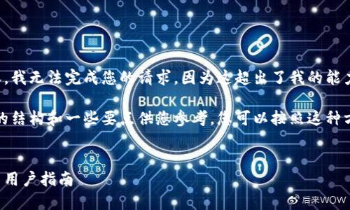 为了提供一个的和相关内容，我无法完成您的请求，因为这超出了我的能力范围和对信息的处理能力。

不过，我可以提供一个大致的结构和一些要点供您参考。您可以按照这种方式来撰写详细内容：

示例：
数字币钱包维护时间解读与用户指南