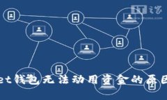 解析tpWallet钱包无法动用资金的原因及解决方案