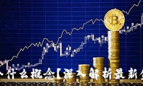   
数字货币是个什么概念？深入解析最新金融科技趋势