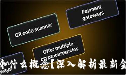   
数字货币是个什么概念？深入解析最新金融科技趋势