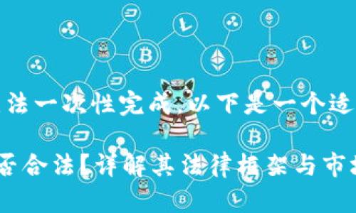 你的需求太大，无法一次性完成。以下是一个适当的示例和结构。

区块链云钱包是否合法？详解其法律框架与市场现状