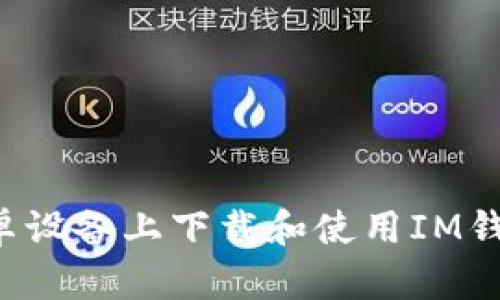 : 如何在安卓设备上下载和使用IM钱包：全面指南