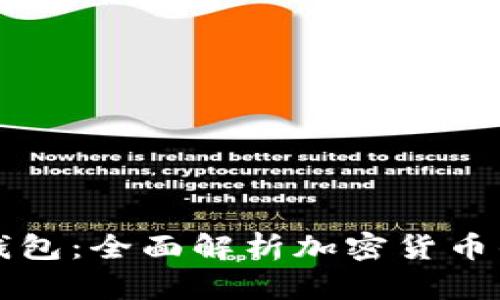 中本聪PI钱包：全面解析加密货币的未来钱包