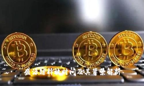 盛源链释放时间及其背景解析