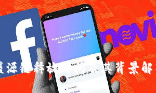 盛源链释放时间及其背景解析