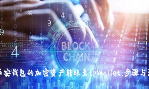 如何将币安钱包的加密资产转账至tpWallet：步骤与注意事项