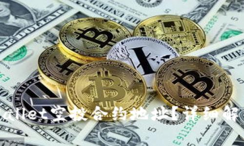 如何正确使用tpWallet空投合约地址？详细解析与常见问题解答