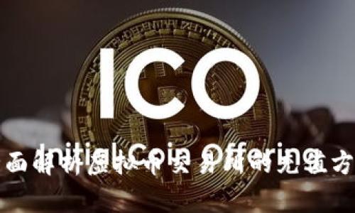 全面解析虚拟币交易所的充值方式