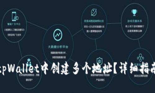 如何在tpWallet中创建多个地址？详细指南与技巧