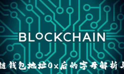  
区块链钱包地址0x后的字母解析与应用