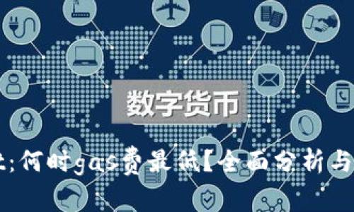 tpWallet：何时gas费最低？全面分析与实用指南