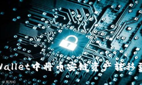 如何在tpWallet中将币安链资产转移到以太坊链