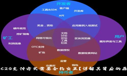 为什么TRC20支付方式需要合约交互？详解其背后的原理和优势